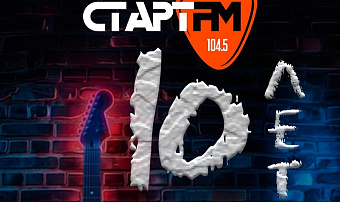 «Старт FM» отметит юбилей концертом в прямом эфире 