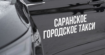 Для семейного такси в Саранске закупят ещё 5 машин 