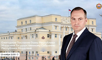 Итоги и задачи: Глава Мордовии обратится с ежегодным Посланием  