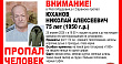 В Саранске пропал без вести 75-летний Николай Юханов 