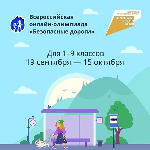 Школьников Мордовии приглашают поучаствовать в онлайн-олимпиаде «Безопасные дороги»