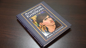 В Мордовии презентуют книгу об Анатолии Кияйкине