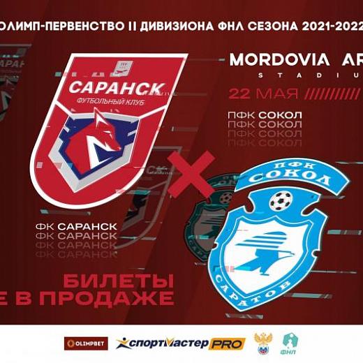 Матч ФК «Саранск» - «Сокол» покажет «Мордовия 24»