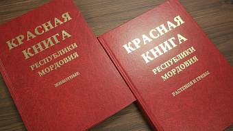 В Мордовии презентовали новое издание Красных книг
