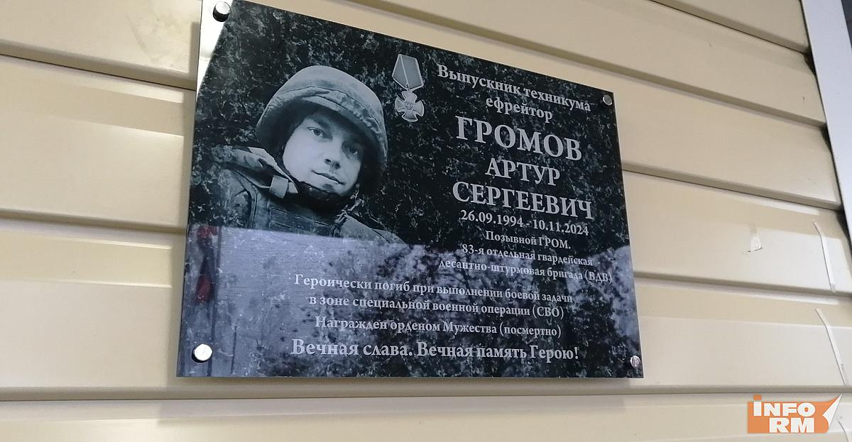 Позывной «Гром»: в Саранске открыли мемориальную доску Артуру Громову 