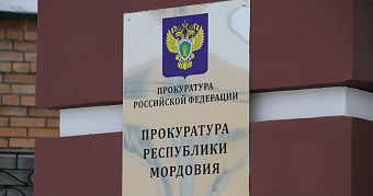 Прокуратура в Мордовии заступилась за онкобольную женщину 
