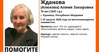 В Мордовии пропала без вести Алимя Жданова 