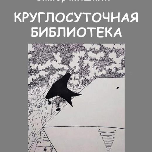 В Пушкинке состоится презентация книги Виктора Мишкина 