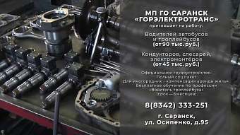 Вакансии: МП ГО Саранск «ГОРЭЛЕКТРОТРАНС» 