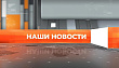 ▶️ Видеоновости | 13 августа 2026 года