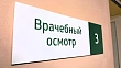 Что делать, если не отпускают с работы для проверки здоровья 