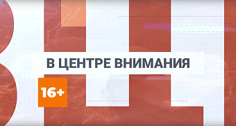 ▶️ Программа "В центре внимания" | Выпуск №27 от 10 апреля 2026 года