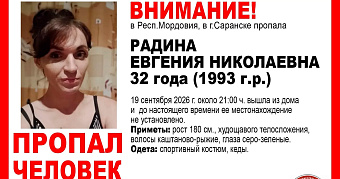 В Мордовии пропала 32-летняя Евгения Радина 