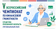 Анонс о проведении V Всероссийского чемпионата по финансовой грамотности среди лиц пенсионного возраста 