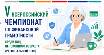 Анонс о проведении V Всероссийского чемпионата по финансовой грамотности среди лиц пенсионного возраста 
