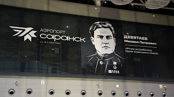 Гостей аэропорта Саранска встречает Михаил Девятаев