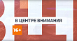 ▶️ Программа "В центре внимания" | Выпуск №11 от 28 ноября 2025 года