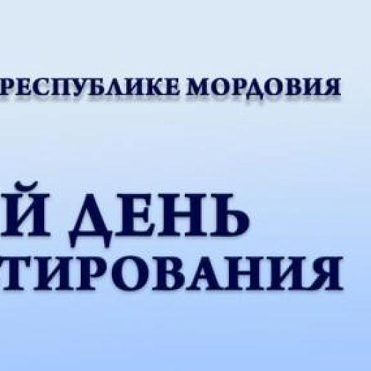 1 декабря в МВД Мордовии пройдет «Единый день консультирования»