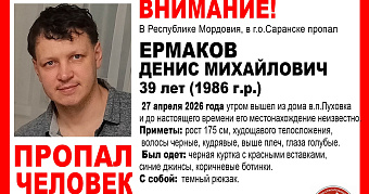 В пригороде Саранска пропал без вести Денис Ермаков 