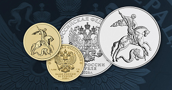 Монеты «Георгий Победоносец» выпустят в серебре и золоте 