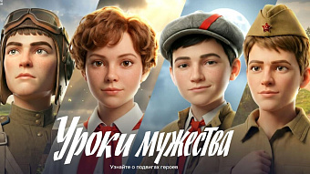 «Уроки мужества» от Сбера расскажут о подвиге юных героев в годы Великой Отечественной войны