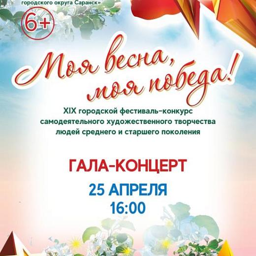 Фестиваль-конкурс «Моя весна, моя Победа» пройдет в Мордовии