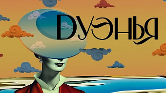 Севастопольский театр оперы и балета покажет в Саранске «Дуэнью»