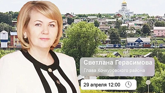 Глава Кочкуровского района выйдет в прямой эфир