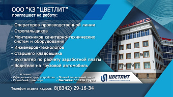 ООО «КЗ «Цветлит»