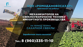 Вакансии: ООО «Ромодановосахар»