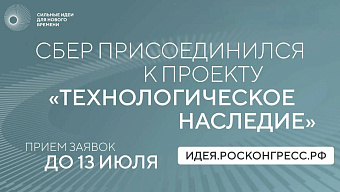 Сбер присоединился к проекту АСИ по сохранению памяти о российских учёных