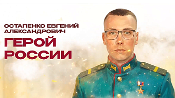 Командовал боем до последнего: гвардии ефрейтор Евгений Остапенко удостоен звания Героя России посмертно