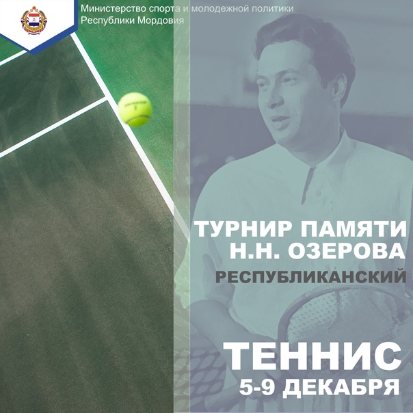 В Мордовии пройдет республиканский турнир по теннису памяти Николая Озерова