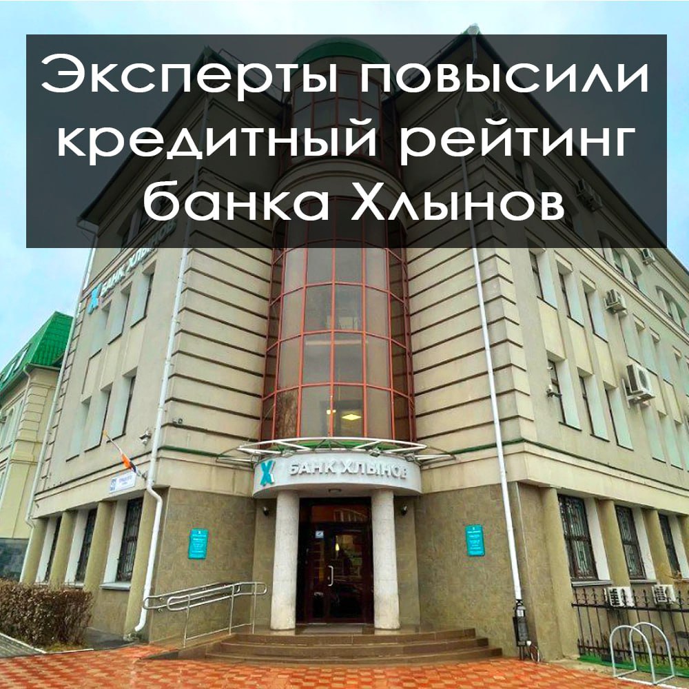 «Эксперт РА» повысил кредитный рейтинг банка «Хлынов» 